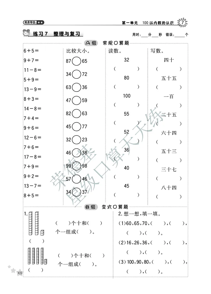 《星级口算天天练》数学1年级下册（XS）A部分_一年级上下册资料_小学一年级学习资料-25年更新版_1-04、小学一年级数学下册_1-4-2、练习题、作业、试题、试卷_西师版_电子册