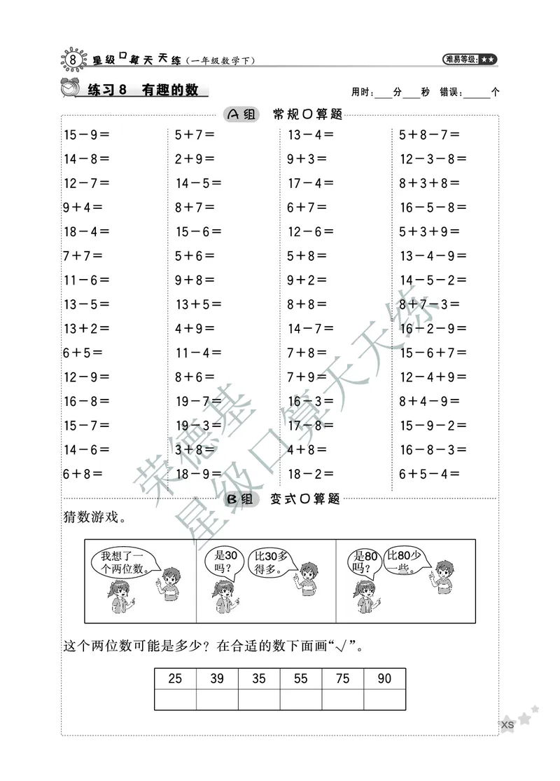 《星级口算天天练》数学1年级下册（XS）A部分_一年级上下册资料_小学一年级学习资料-25年更新版_1-04、小学一年级数学下册_1-4-2、练习题、作业、试题、试卷_西师版_电子册