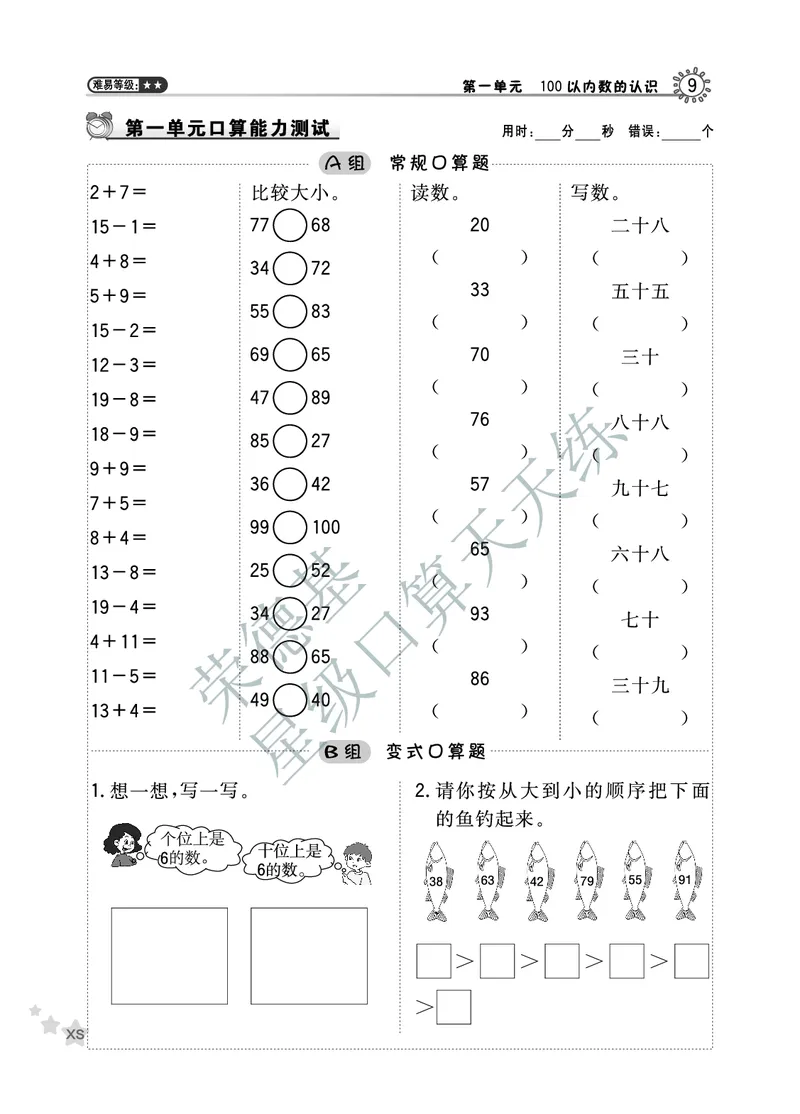 《星级口算天天练》数学1年级下册（XS）A部分_一年级上下册资料_小学一年级学习资料-25年更新版_1-04、小学一年级数学下册_1-4-2、练习题、作业、试题、试卷_西师版_电子册
