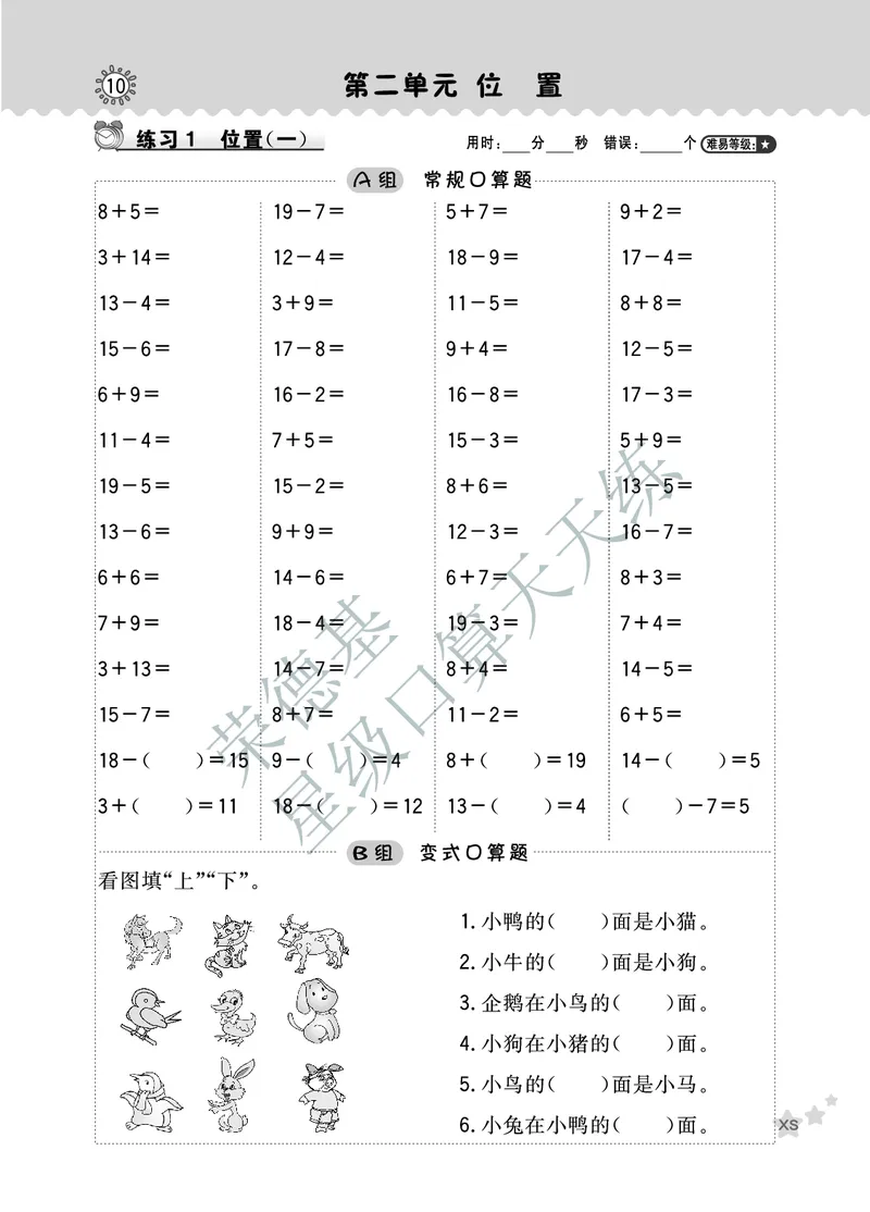 《星级口算天天练》数学1年级下册（XS）A部分_一年级上下册资料_小学一年级学习资料-25年更新版_1-04、小学一年级数学下册_1-4-2、练习题、作业、试题、试卷_西师版_电子册