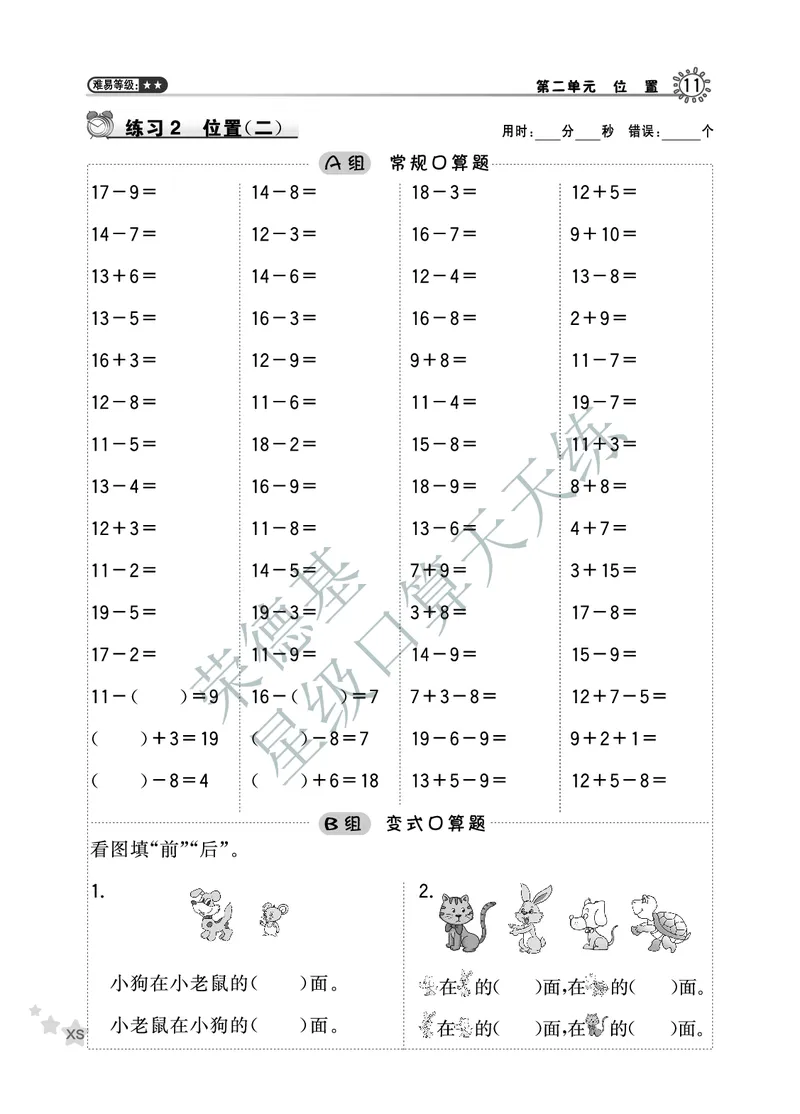 《星级口算天天练》数学1年级下册（XS）A部分_一年级上下册资料_小学一年级学习资料-25年更新版_1-04、小学一年级数学下册_1-4-2、练习题、作业、试题、试卷_西师版_电子册