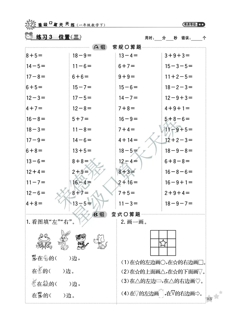 《星级口算天天练》数学1年级下册（XS）A部分_一年级上下册资料_小学一年级学习资料-25年更新版_1-04、小学一年级数学下册_1-4-2、练习题、作业、试题、试卷_西师版_电子册