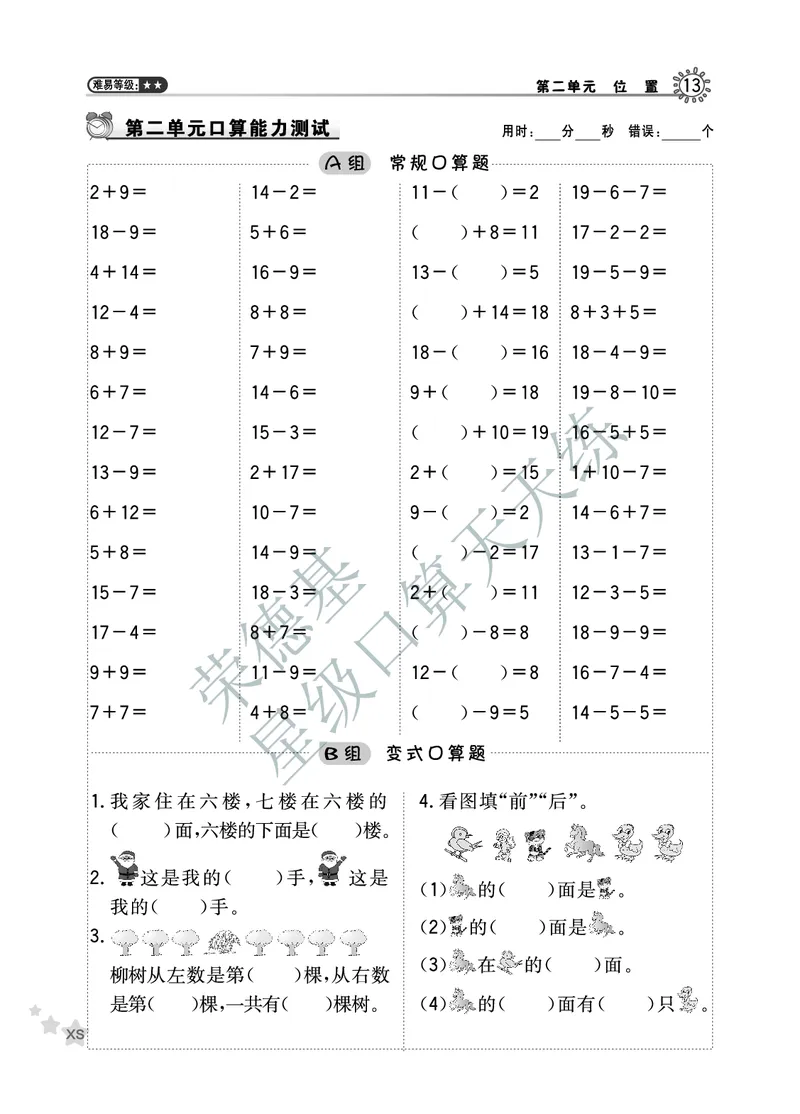《星级口算天天练》数学1年级下册（XS）A部分_一年级上下册资料_小学一年级学习资料-25年更新版_1-04、小学一年级数学下册_1-4-2、练习题、作业、试题、试卷_西师版_电子册