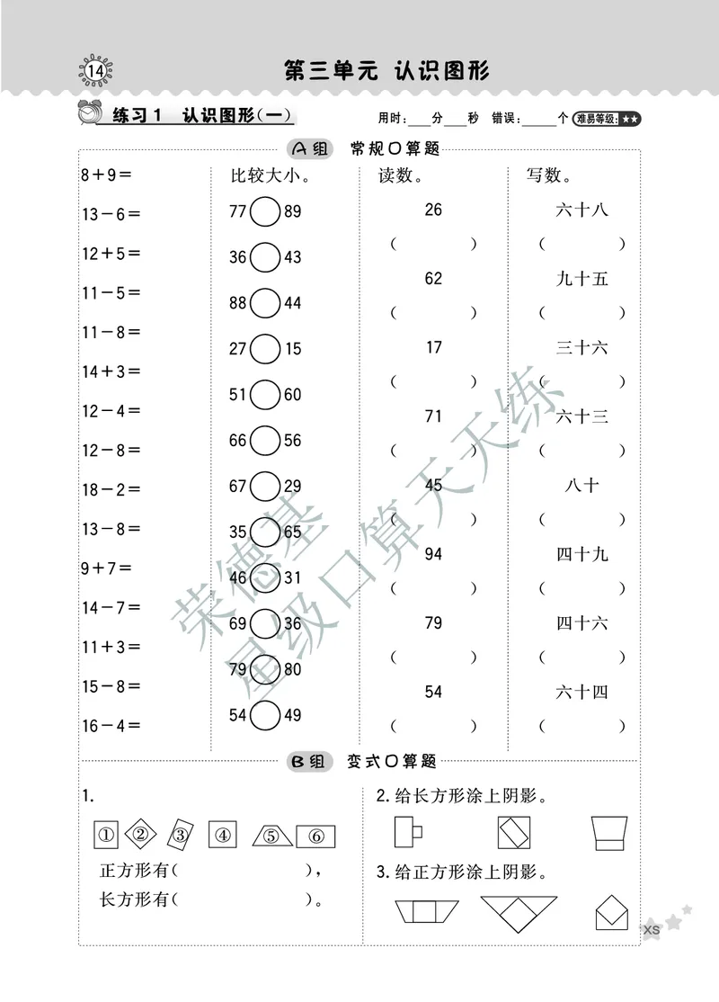《星级口算天天练》数学1年级下册（XS）A部分_一年级上下册资料_小学一年级学习资料-25年更新版_1-04、小学一年级数学下册_1-4-2、练习题、作业、试题、试卷_西师版_电子册