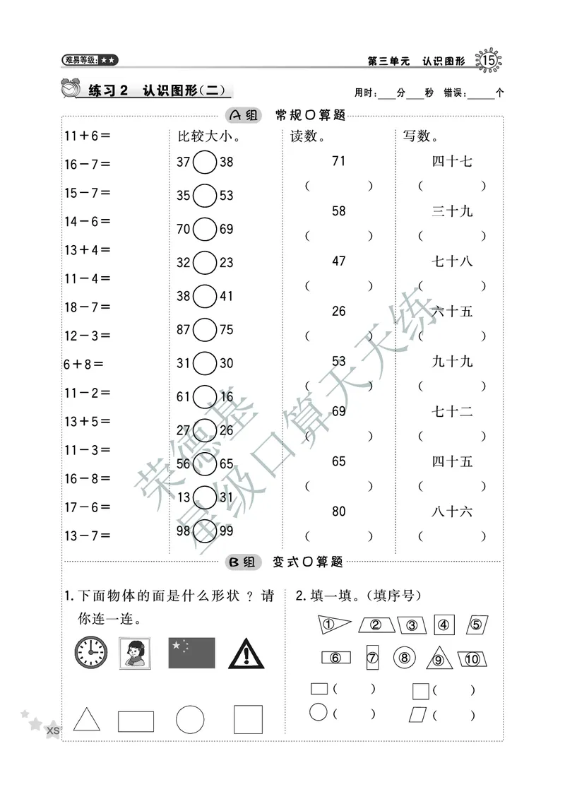 《星级口算天天练》数学1年级下册（XS）A部分_一年级上下册资料_小学一年级学习资料-25年更新版_1-04、小学一年级数学下册_1-4-2、练习题、作业、试题、试卷_西师版_电子册