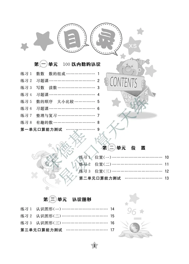 《星级口算天天练》数学1年级下册（XS）A部分_一年级上下册资料_小学一年级学习资料-25年更新版_1-04、小学一年级数学下册_1-4-2、练习题、作业、试题、试卷_西师版_电子册