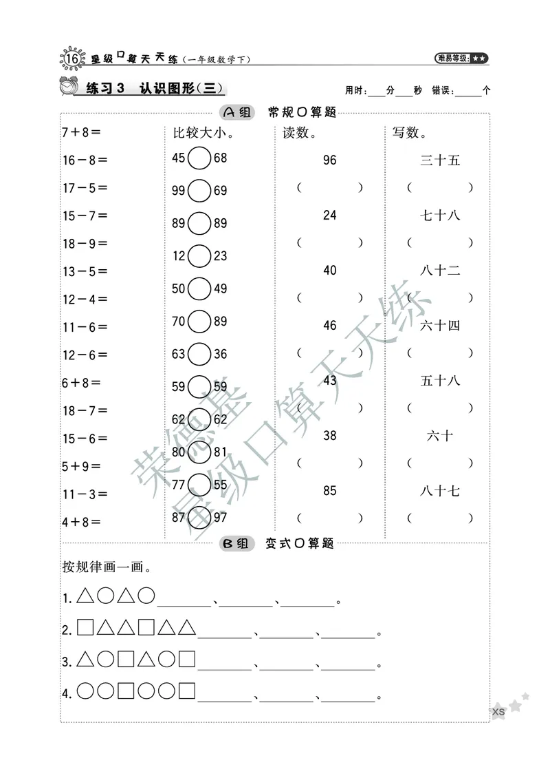 《星级口算天天练》数学1年级下册（XS）A部分_一年级上下册资料_小学一年级学习资料-25年更新版_1-04、小学一年级数学下册_1-4-2、练习题、作业、试题、试卷_西师版_电子册