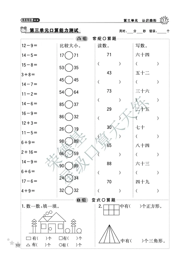《星级口算天天练》数学1年级下册（XS）A部分_一年级上下册资料_小学一年级学习资料-25年更新版_1-04、小学一年级数学下册_1-4-2、练习题、作业、试题、试卷_西师版_电子册