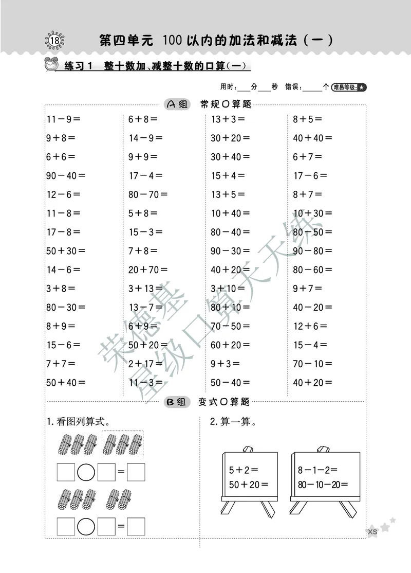 《星级口算天天练》数学1年级下册（XS）A部分_一年级上下册资料_小学一年级学习资料-25年更新版_1-04、小学一年级数学下册_1-4-2、练习题、作业、试题、试卷_西师版_电子册
