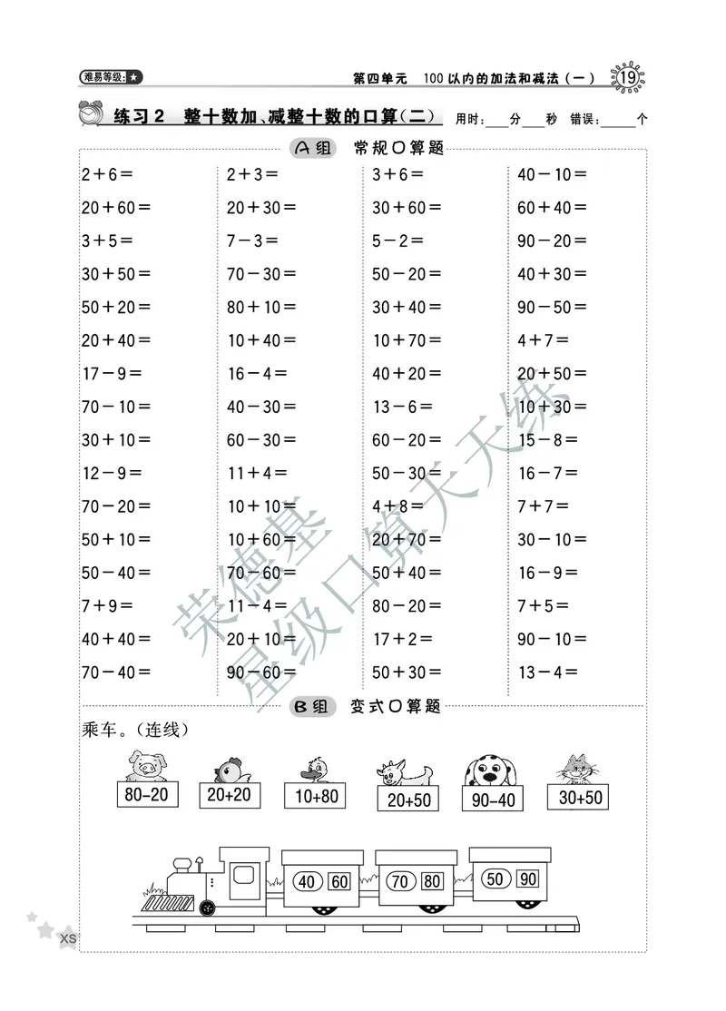 《星级口算天天练》数学1年级下册（XS）A部分_一年级上下册资料_小学一年级学习资料-25年更新版_1-04、小学一年级数学下册_1-4-2、练习题、作业、试题、试卷_西师版_电子册