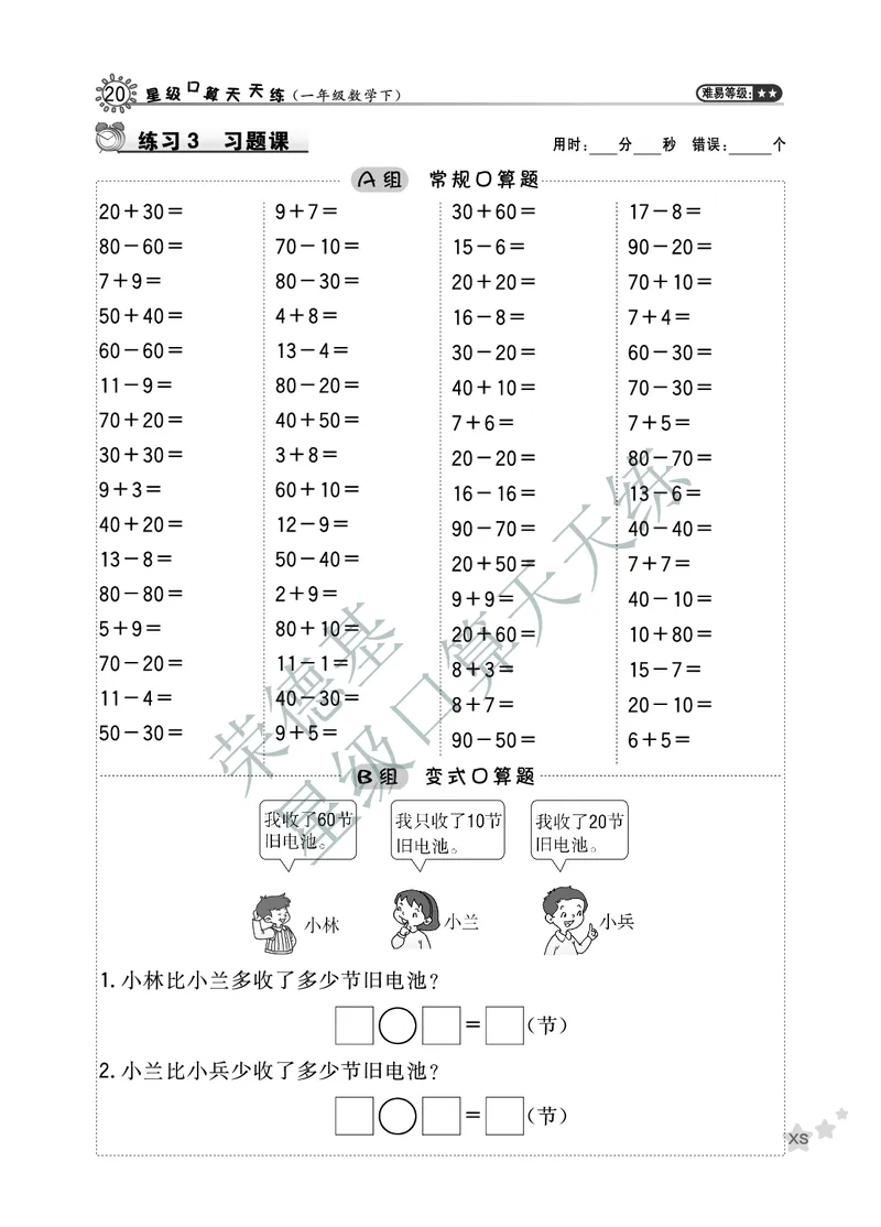 《星级口算天天练》数学1年级下册（XS）A部分_一年级上下册资料_小学一年级学习资料-25年更新版_1-04、小学一年级数学下册_1-4-2、练习题、作业、试题、试卷_西师版_电子册