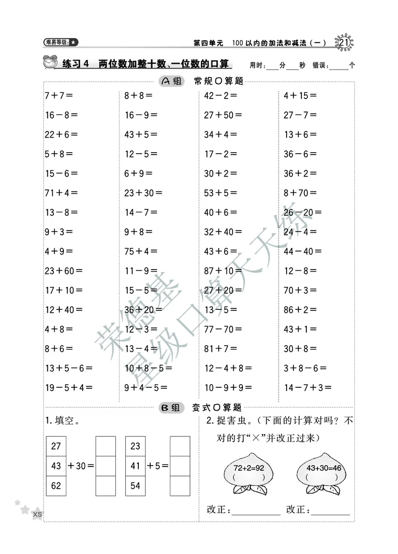 《星级口算天天练》数学1年级下册（XS）A部分_一年级上下册资料_小学一年级学习资料-25年更新版_1-04、小学一年级数学下册_1-4-2、练习题、作业、试题、试卷_西师版_电子册