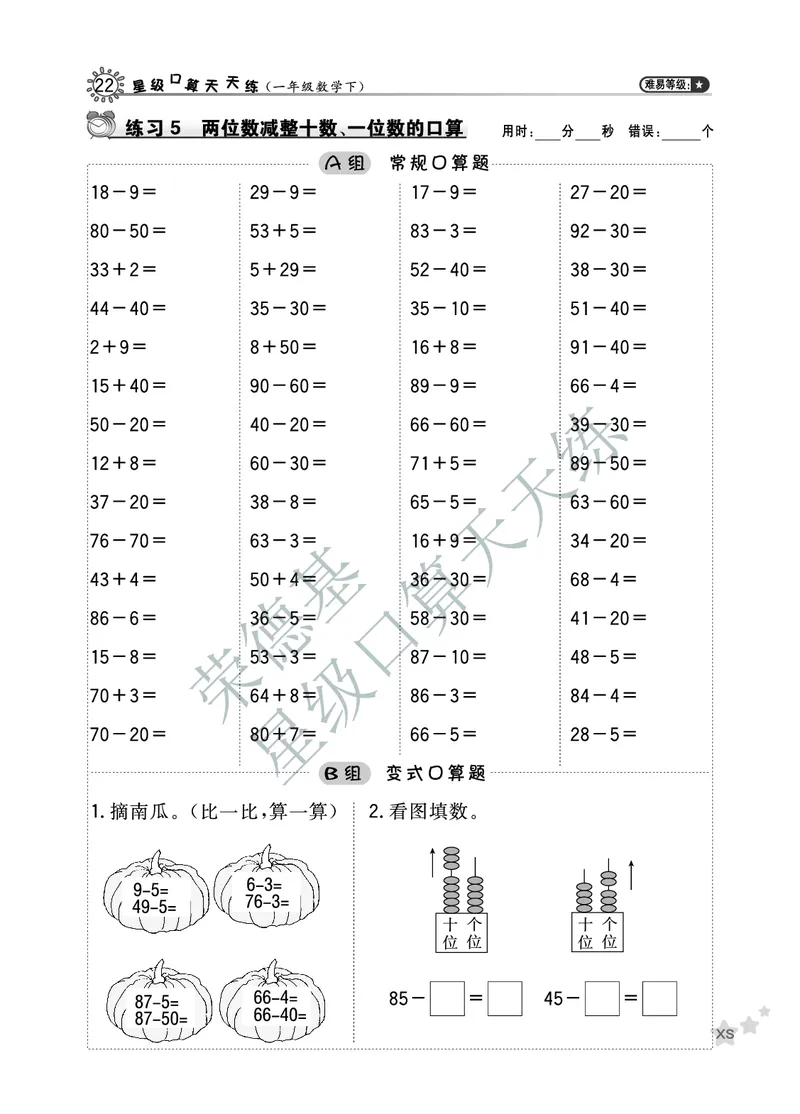 《星级口算天天练》数学1年级下册（XS）A部分_一年级上下册资料_小学一年级学习资料-25年更新版_1-04、小学一年级数学下册_1-4-2、练习题、作业、试题、试卷_西师版_电子册