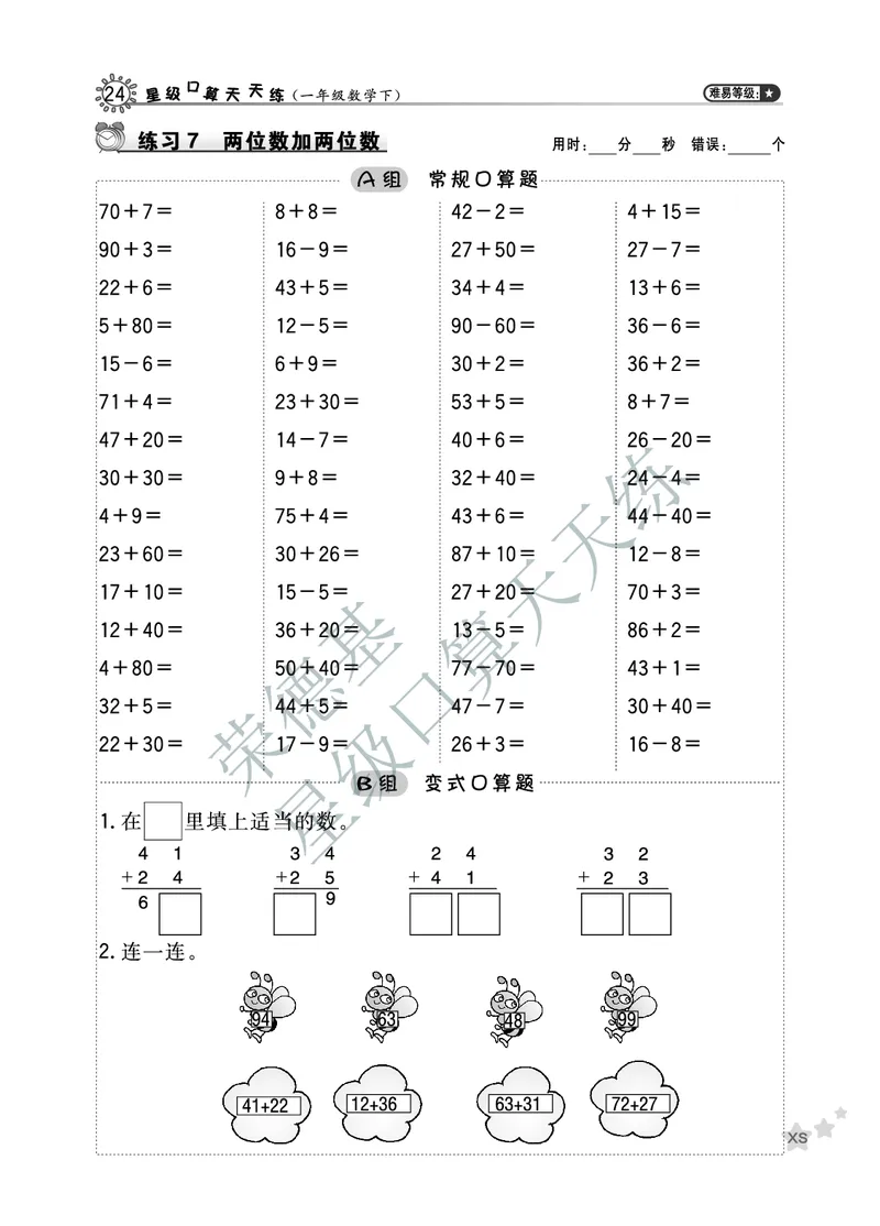 《星级口算天天练》数学1年级下册（XS）A部分_一年级上下册资料_小学一年级学习资料-25年更新版_1-04、小学一年级数学下册_1-4-2、练习题、作业、试题、试卷_西师版_电子册