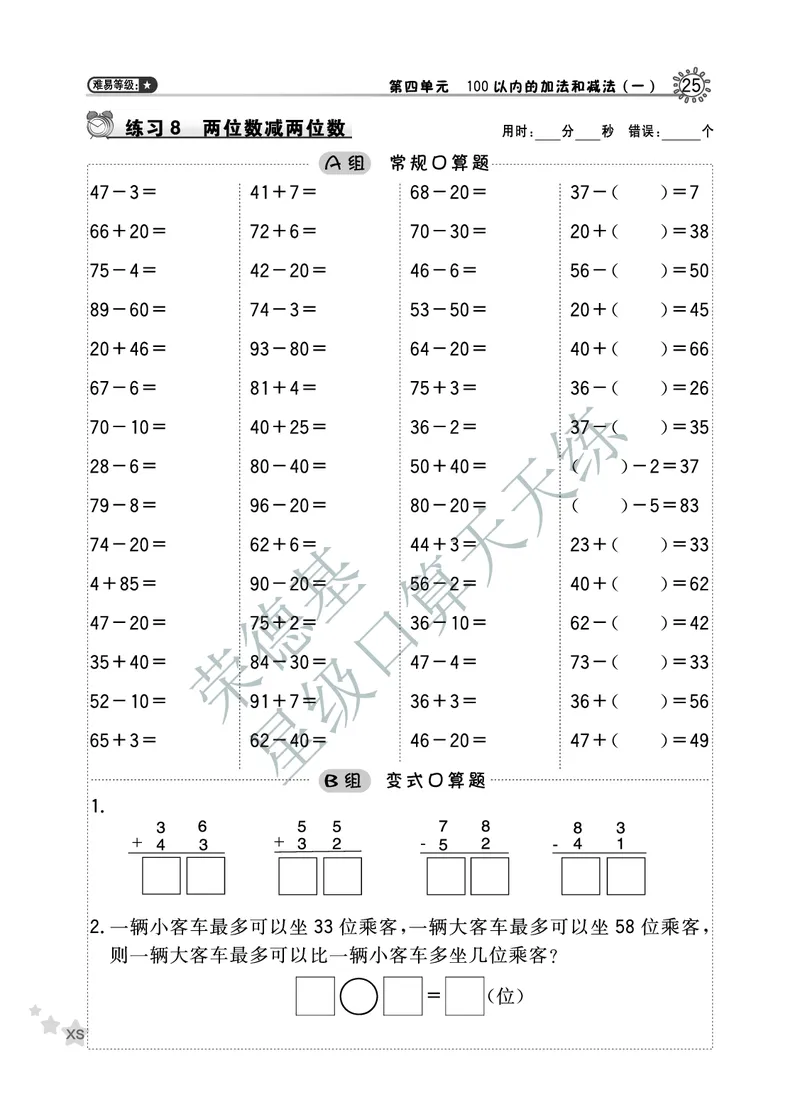 《星级口算天天练》数学1年级下册（XS）A部分_一年级上下册资料_小学一年级学习资料-25年更新版_1-04、小学一年级数学下册_1-4-2、练习题、作业、试题、试卷_西师版_电子册