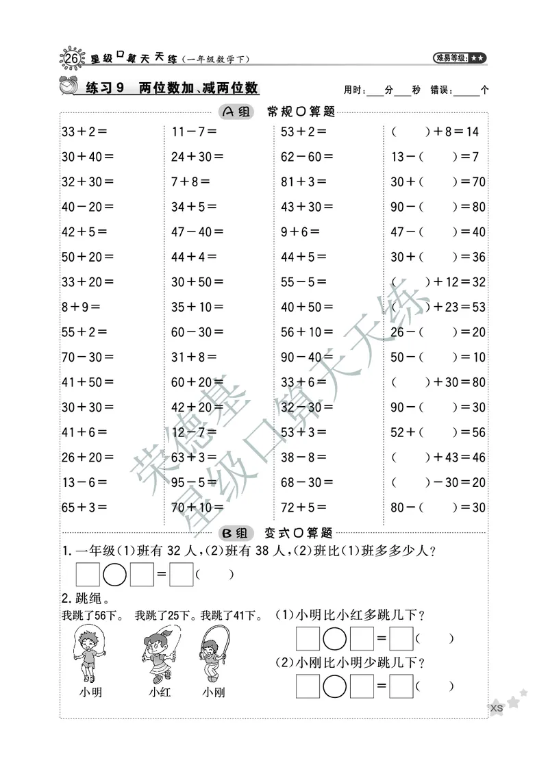 《星级口算天天练》数学1年级下册（XS）A部分_一年级上下册资料_小学一年级学习资料-25年更新版_1-04、小学一年级数学下册_1-4-2、练习题、作业、试题、试卷_西师版_电子册