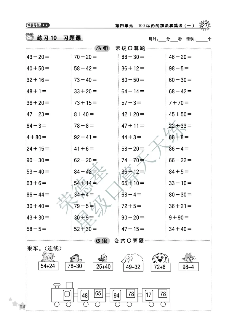 《星级口算天天练》数学1年级下册（XS）A部分_一年级上下册资料_小学一年级学习资料-25年更新版_1-04、小学一年级数学下册_1-4-2、练习题、作业、试题、试卷_西师版_电子册