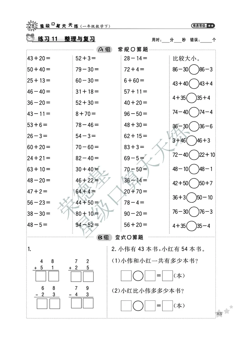 《星级口算天天练》数学1年级下册（XS）A部分_一年级上下册资料_小学一年级学习资料-25年更新版_1-04、小学一年级数学下册_1-4-2、练习题、作业、试题、试卷_西师版_电子册