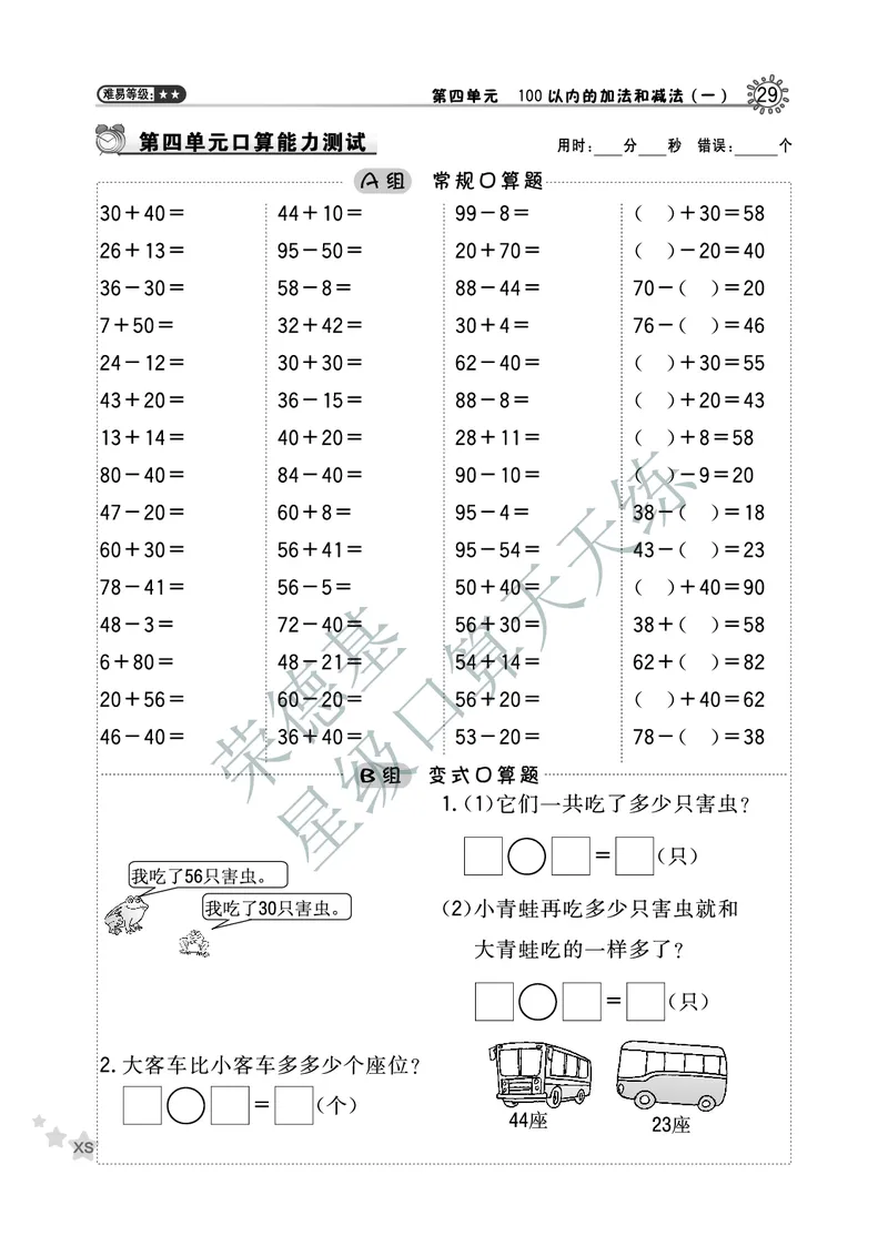 《星级口算天天练》数学1年级下册（XS）A部分_一年级上下册资料_小学一年级学习资料-25年更新版_1-04、小学一年级数学下册_1-4-2、练习题、作业、试题、试卷_西师版_电子册