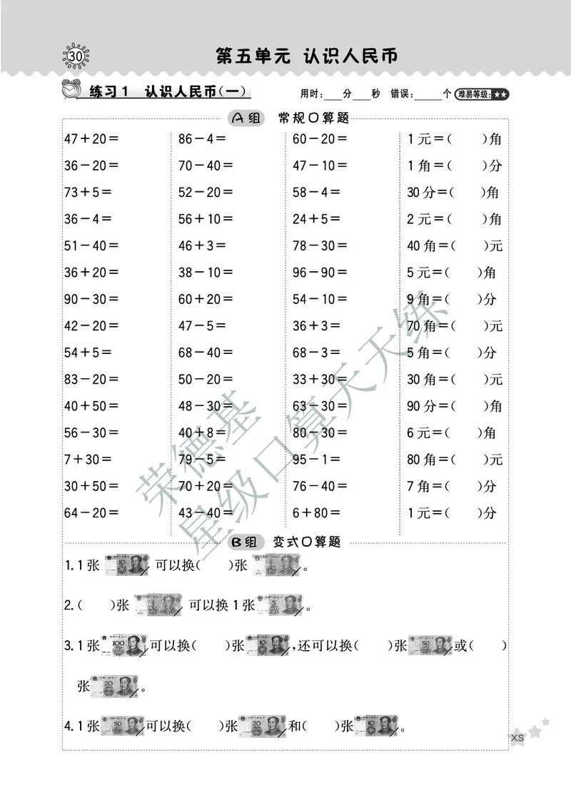 《星级口算天天练》数学1年级下册（XS）A部分_一年级上下册资料_小学一年级学习资料-25年更新版_1-04、小学一年级数学下册_1-4-2、练习题、作业、试题、试卷_西师版_电子册