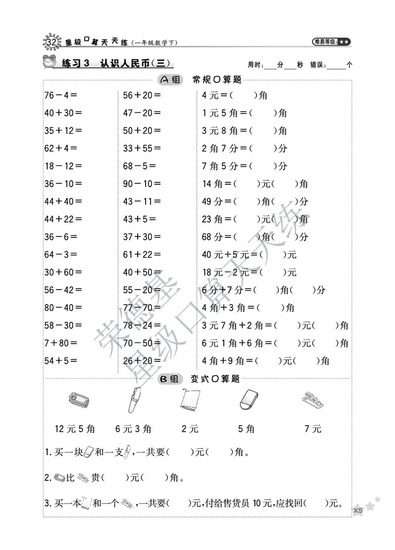 《星级口算天天练》数学1年级下册（XS）A部分_一年级上下册资料_小学一年级学习资料-25年更新版_1-04、小学一年级数学下册_1-4-2、练习题、作业、试题、试卷_西师版_电子册