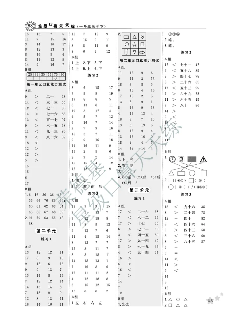 《星级口算天天练》数学1年级下册（XS）A部分_一年级上下册资料_小学一年级学习资料-25年更新版_1-04、小学一年级数学下册_1-4-2、练习题、作业、试题、试卷_西师版_电子册