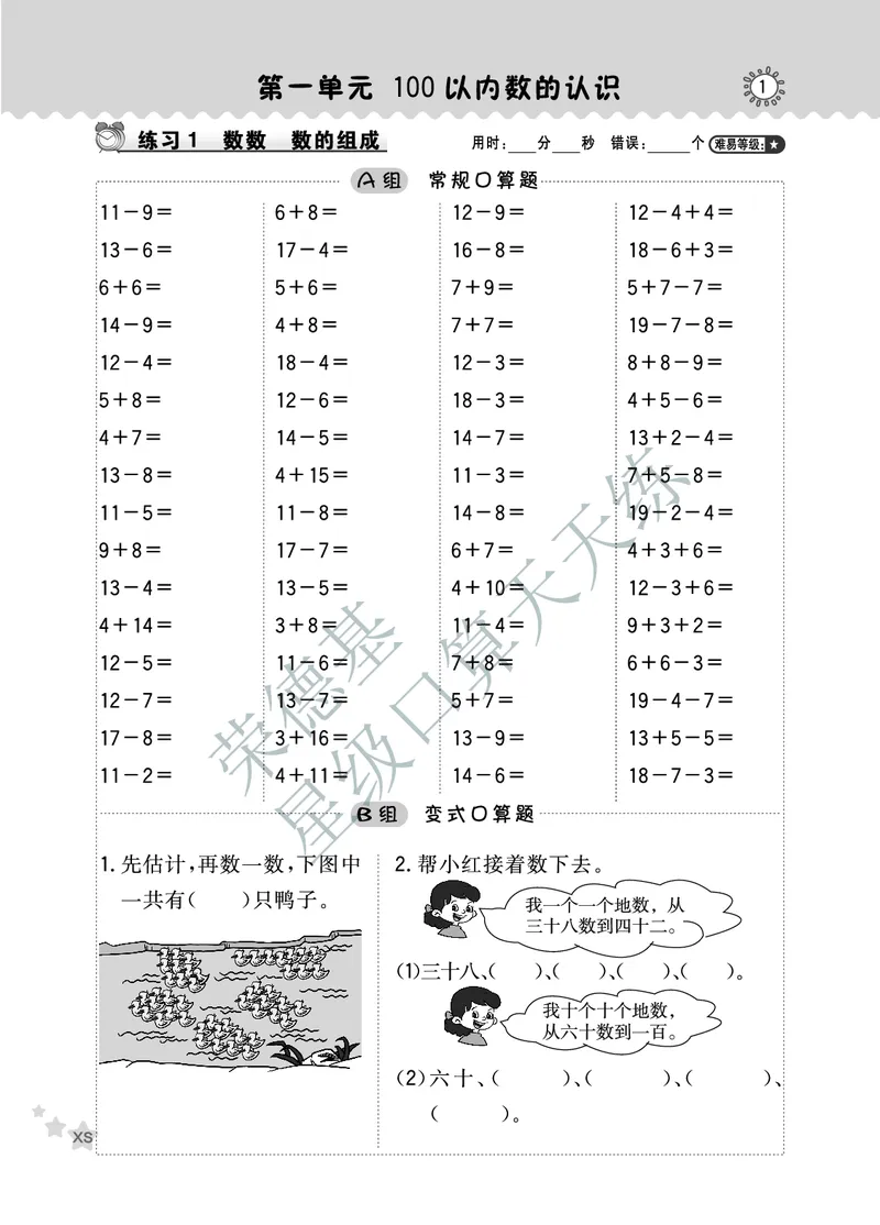 《星级口算天天练》数学1年级下册（XS）A部分_一年级上下册资料_小学一年级学习资料-25年更新版_1-04、小学一年级数学下册_1-4-2、练习题、作业、试题、试卷_西师版_电子册