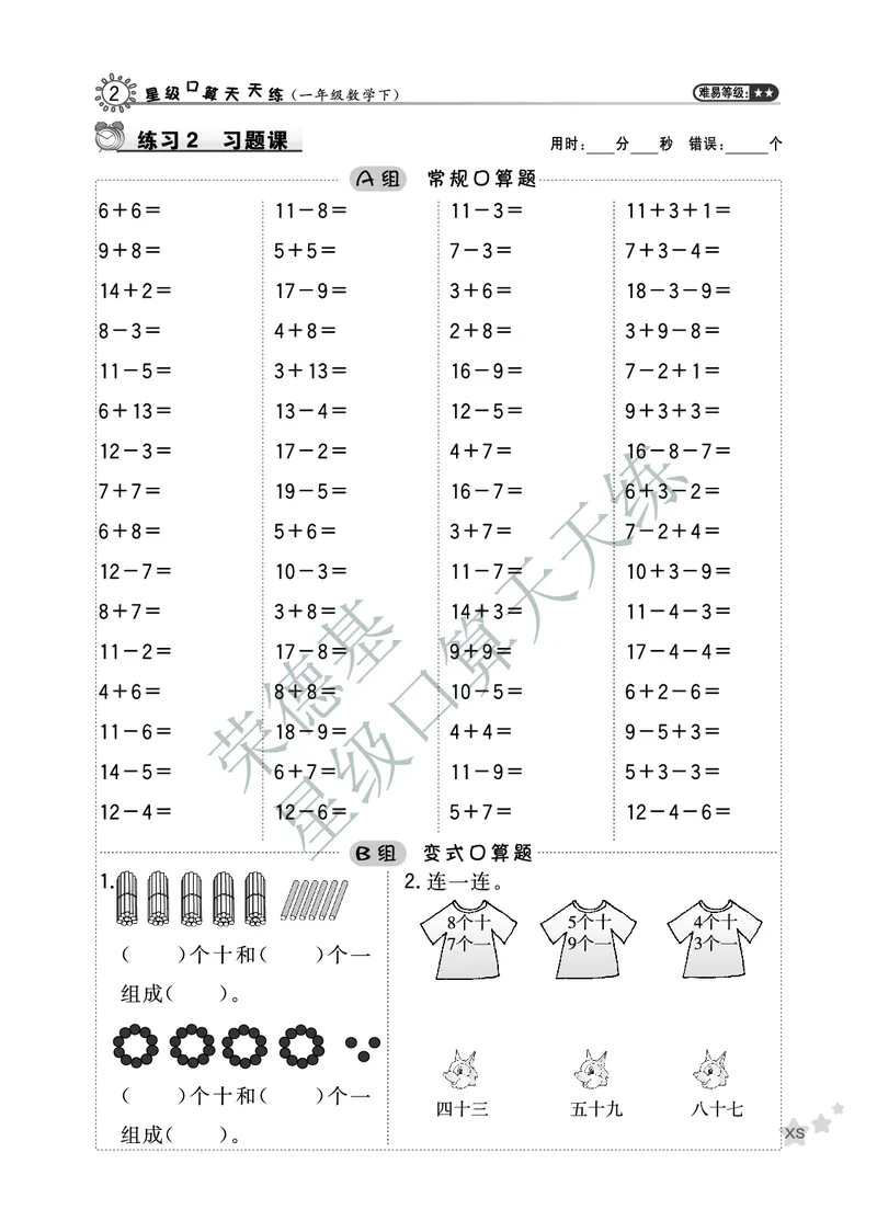 《星级口算天天练》数学1年级下册（XS）A部分_一年级上下册资料_小学一年级学习资料-25年更新版_1-04、小学一年级数学下册_1-4-2、练习题、作业、试题、试卷_西师版_电子册