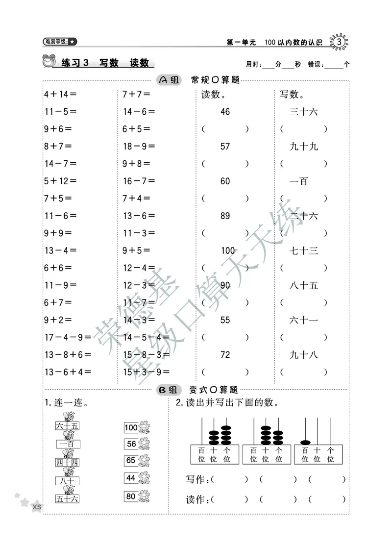 《星级口算天天练》数学1年级下册（XS）A部分_一年级上下册资料_小学一年级学习资料-25年更新版_1-04、小学一年级数学下册_1-4-2、练习题、作业、试题、试卷_西师版_电子册