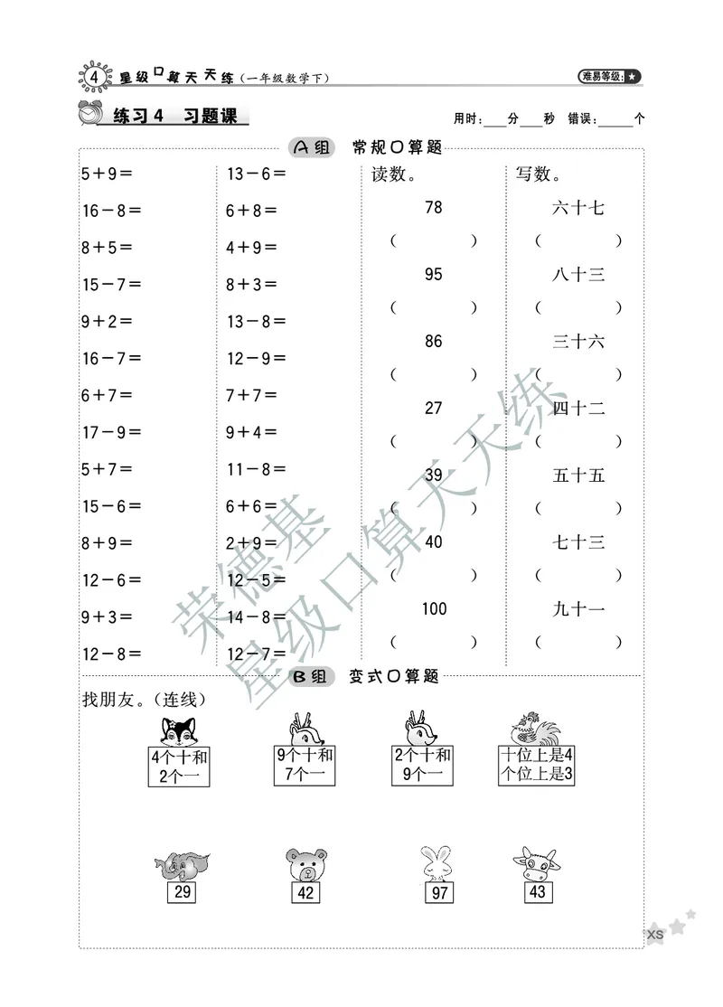 《星级口算天天练》数学1年级下册（XS）A部分_一年级上下册资料_小学一年级学习资料-25年更新版_1-04、小学一年级数学下册_1-4-2、练习题、作业、试题、试卷_西师版_电子册