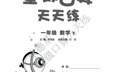 《星级口算天天练》数学1年级下册（XS）A部分_一年级上下册资料_小学一年级学习资料-25年更新版_1-04、小学一年级数学下册_1-4-2、练习题、作业、试题、试卷_西师版_电子册