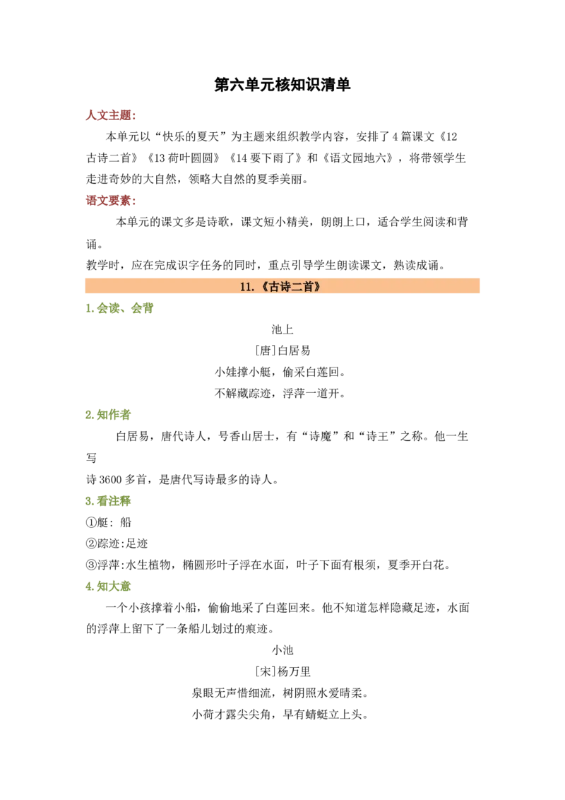 第六单元（知识清单）-（统编版）_一年级语文下册（统编版）_老课标资料_知识清单