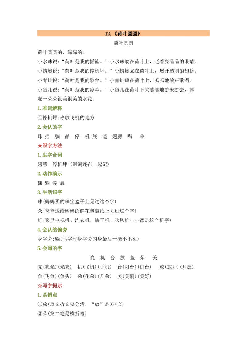 第六单元（知识清单）-（统编版）_一年级语文下册（统编版）_老课标资料_知识清单