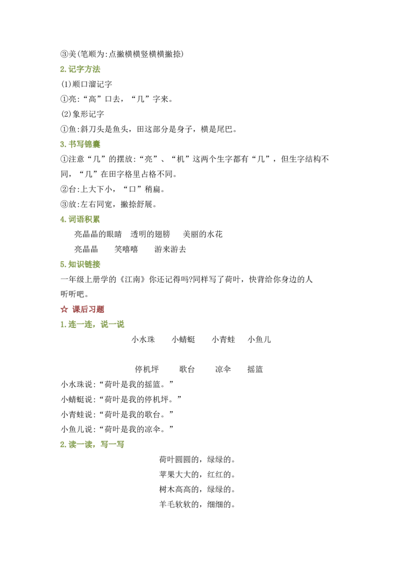 第六单元（知识清单）-（统编版）_一年级语文下册（统编版）_老课标资料_知识清单