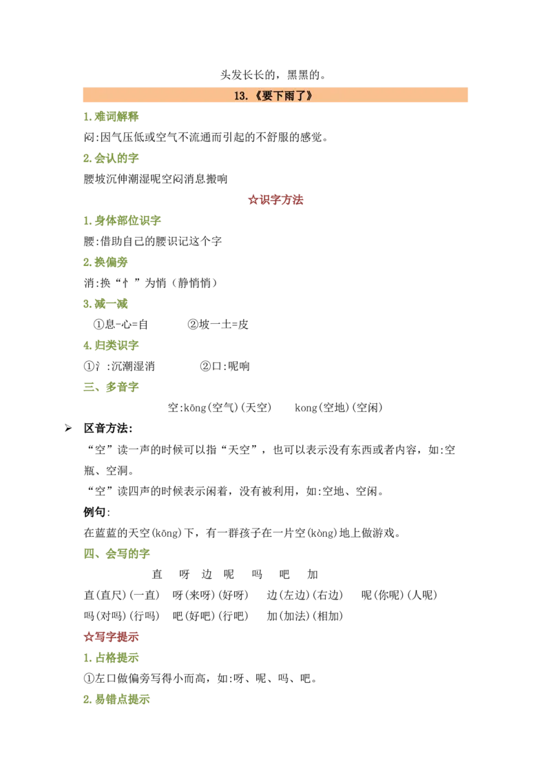第六单元（知识清单）-（统编版）_一年级语文下册（统编版）_老课标资料_知识清单