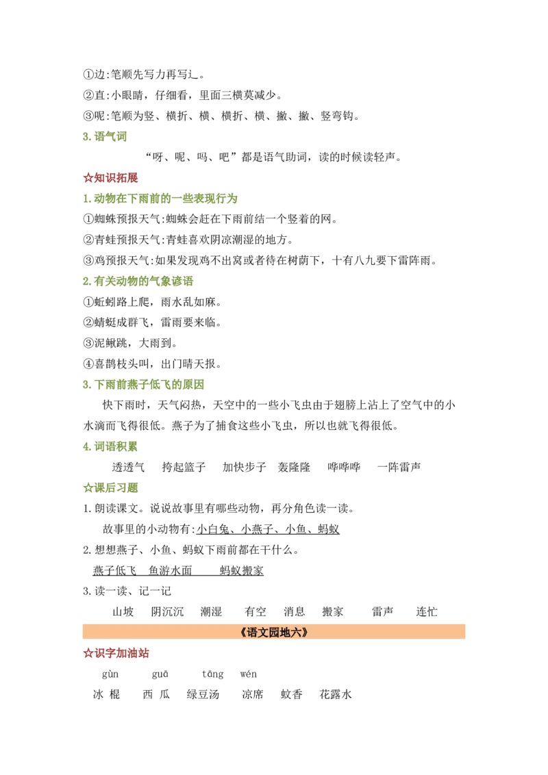 第六单元（知识清单）-（统编版）_一年级语文下册（统编版）_老课标资料_知识清单