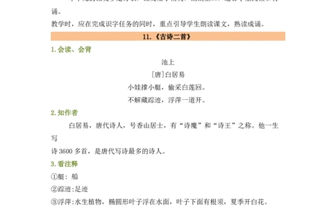 第六单元（知识清单）-（统编版）_一年级语文下册（统编版）_老课标资料_知识清单