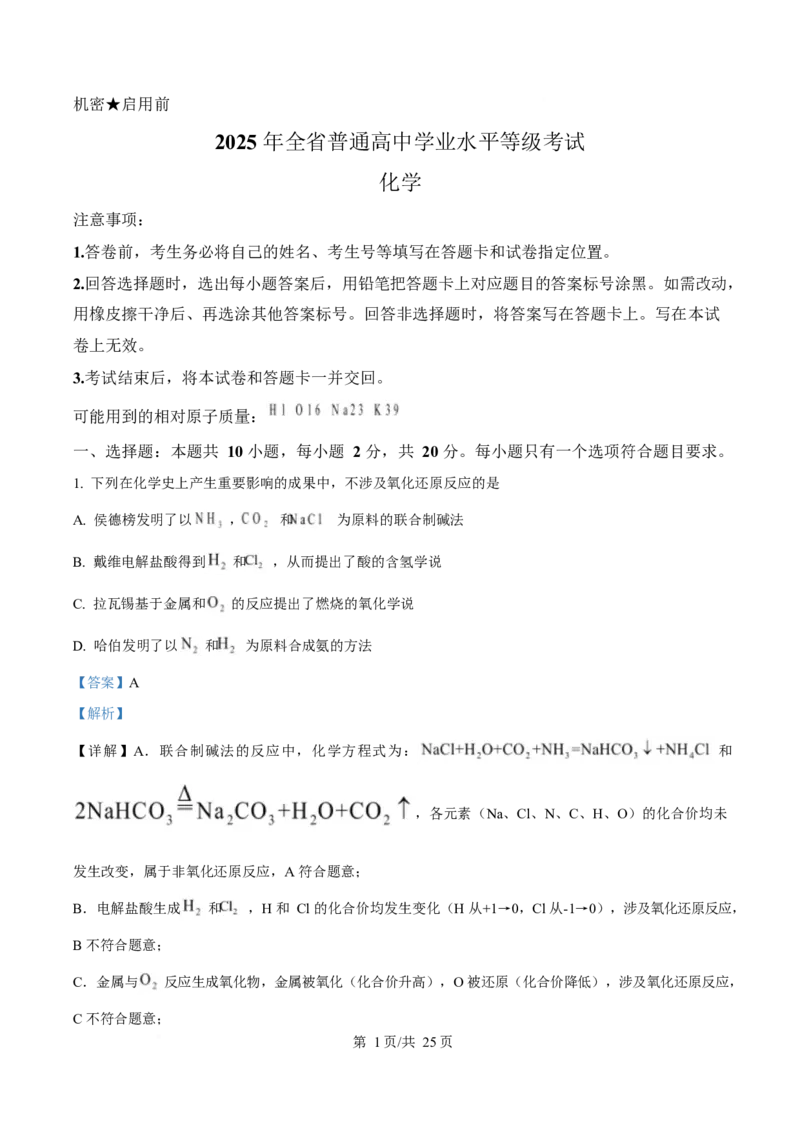 2025年高考化学试卷（山东卷）（解析卷）_历年高考真题合集_化学历年高考真题_新&middot;Word版2008-2025&middot;高考化学真题_化学（按年份分类）2008-2025_2025&middot;高考化学真题