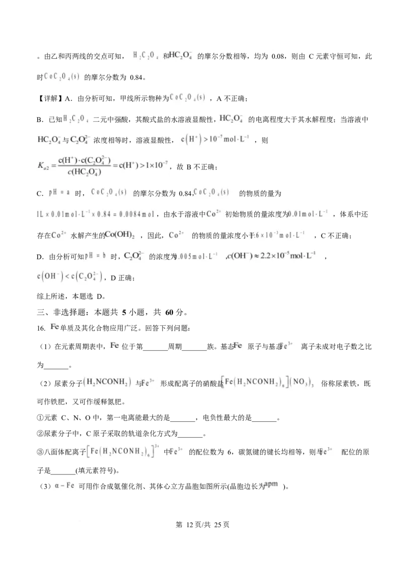 2025年高考化学试卷（山东卷）（解析卷）_历年高考真题合集_化学历年高考真题_新&middot;Word版2008-2025&middot;高考化学真题_化学（按年份分类）2008-2025_2025&middot;高考化学真题