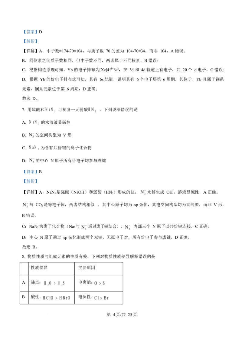 2025年高考化学试卷（山东卷）（解析卷）_历年高考真题合集_化学历年高考真题_新&middot;Word版2008-2025&middot;高考化学真题_化学（按年份分类）2008-2025_2025&middot;高考化学真题