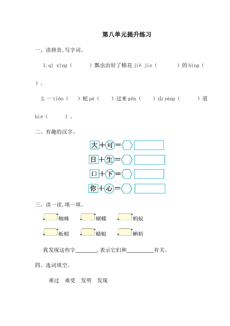 第八单元提升练习一_一年级语文下册（统编版）_老课标资料_单元试卷_单元提升练习_第八单元提升练习