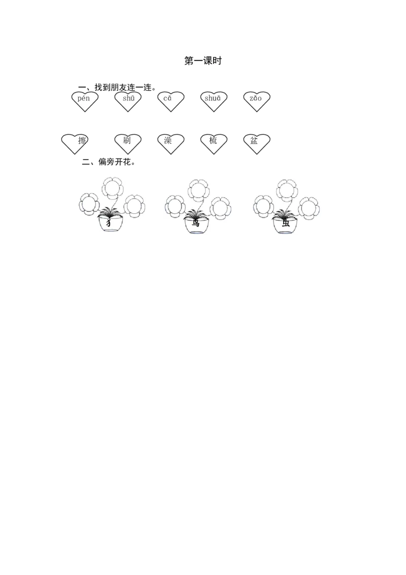 第一课时_一年级语文下册（统编版）_老课标资料_期中+期末_课时练_语文园地八