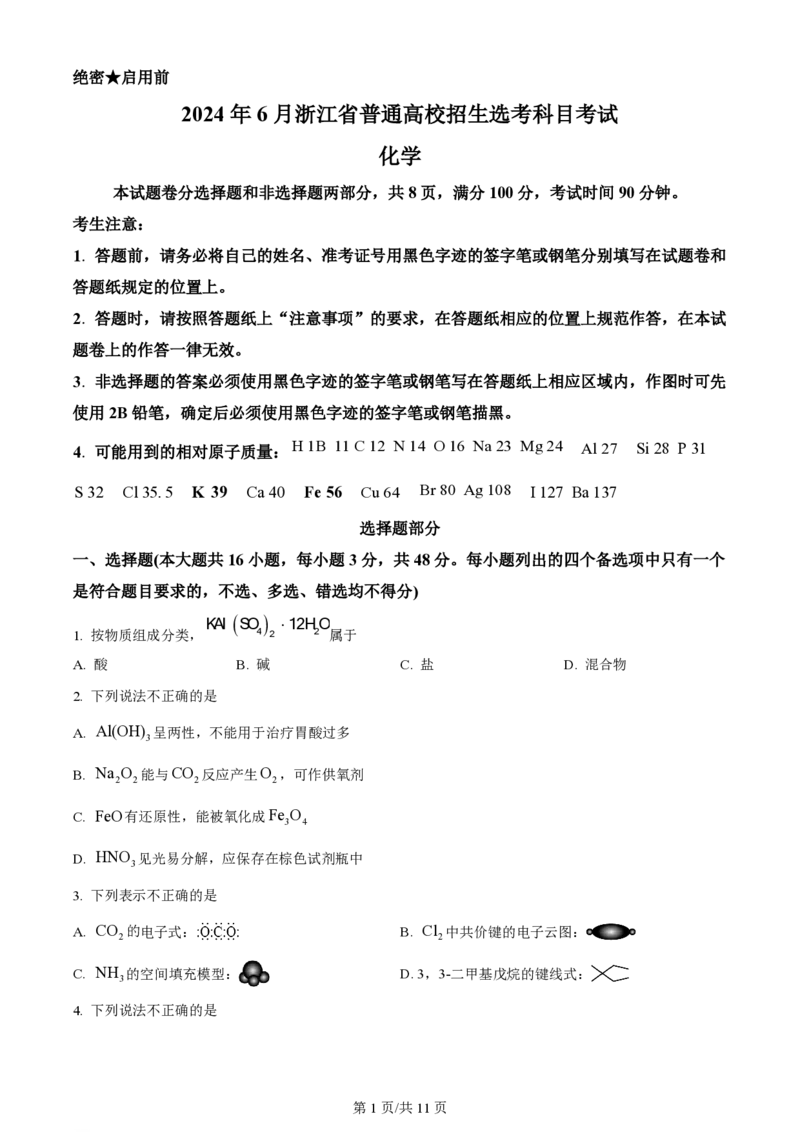 2024年高考化学试卷（浙江）（6月）（空白卷）_历年高考真题合集_化学历年高考真题_新&middot;PDF版2008-2025&middot;高考化学真题_化学（按年份分类）2008-2025_2024&middot;高考化学真题