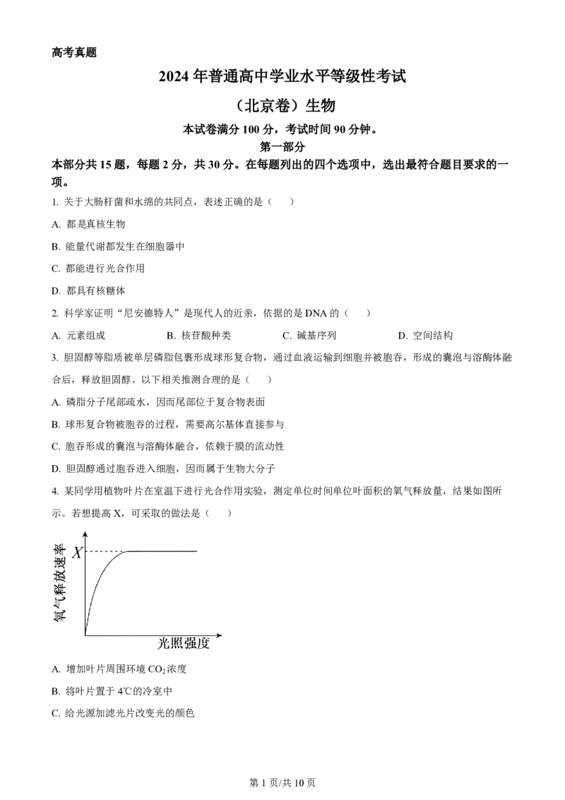 2024年高考生物试卷（北京）（空白卷）_生物历年高考真题_新&middot;PDF版2008-2025&middot;高考生物真题_生物（按年份分类）2008-2025_2024&middot;高考生物真题