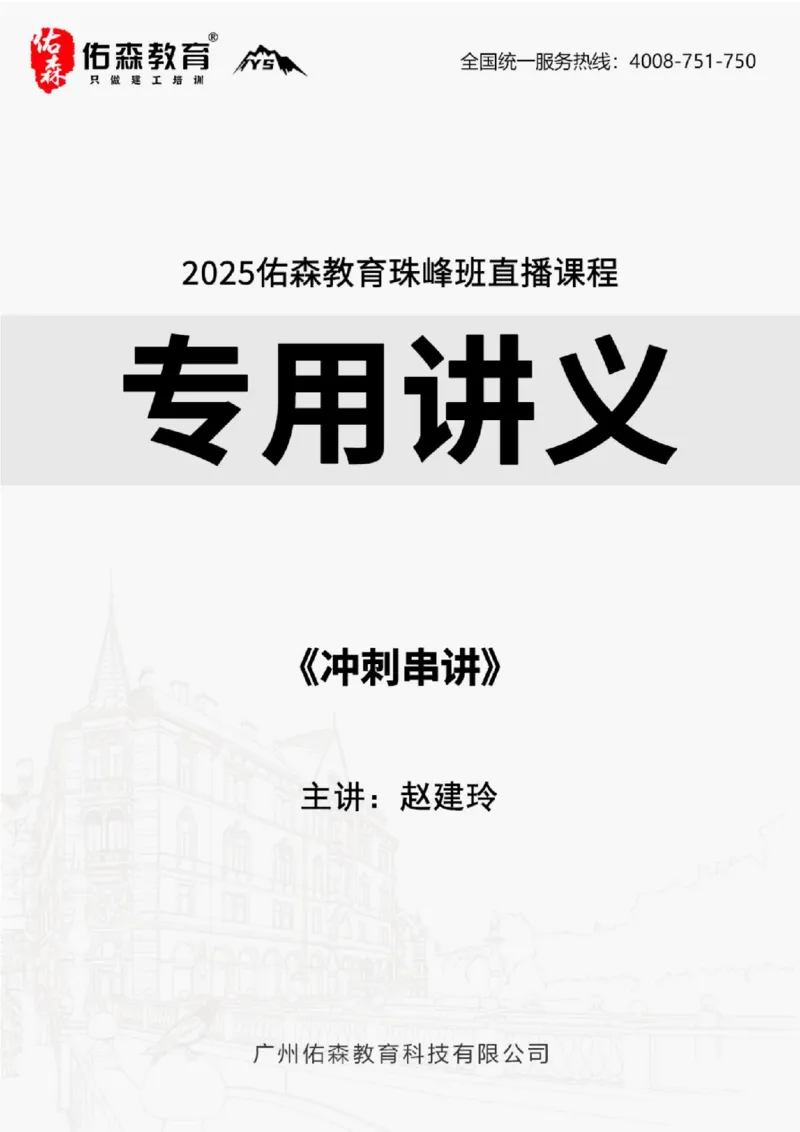 2025.9.6-9.7佑森教育赵建玲授课一建水利实务《冲刺串讲》专用讲义，版权所有，侵权必究(1)(1)_2026年一级建造师_2026年一建水利_2025年一建水利SVIP_02-基础精讲✿高端面授✿深度强化
