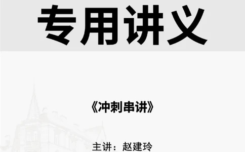 2025.9.6-9.7佑森教育赵建玲授课一建水利实务《冲刺串讲》专用讲义，版权所有，侵权必究(1)(1)_2026年一级建造师_2026年一建水利_2025年一建水利SVIP_02-基础精讲✿高端面授✿深度强化