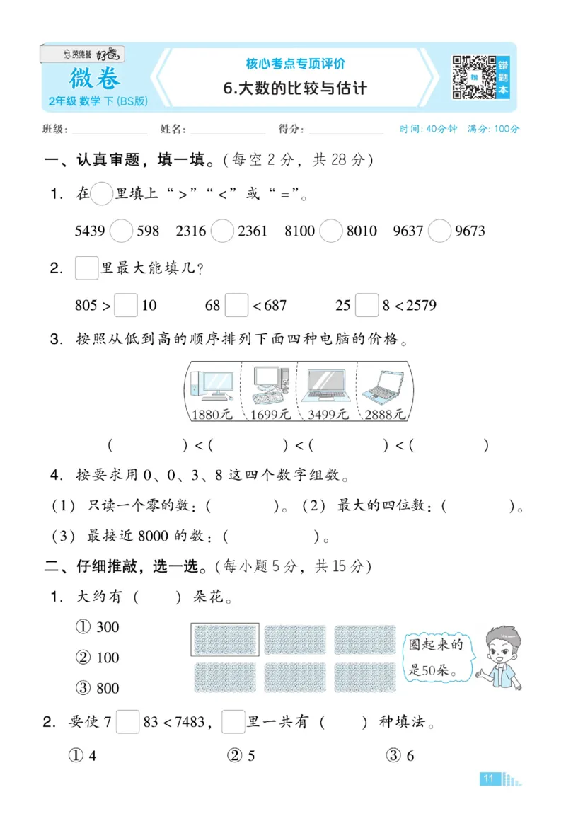 《好卷》微卷-数学2年级下册（BS）_二年级上下册资料_小学二年级学习资料-25年更新版_2-04、小学二年级数学下册_2-4-2、练习题、作业、试题、试卷_北师大版_电子册类