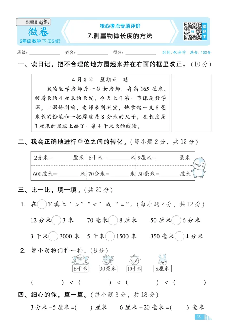 《好卷》微卷-数学2年级下册（BS）_二年级上下册资料_小学二年级学习资料-25年更新版_2-04、小学二年级数学下册_2-4-2、练习题、作业、试题、试卷_北师大版_电子册类