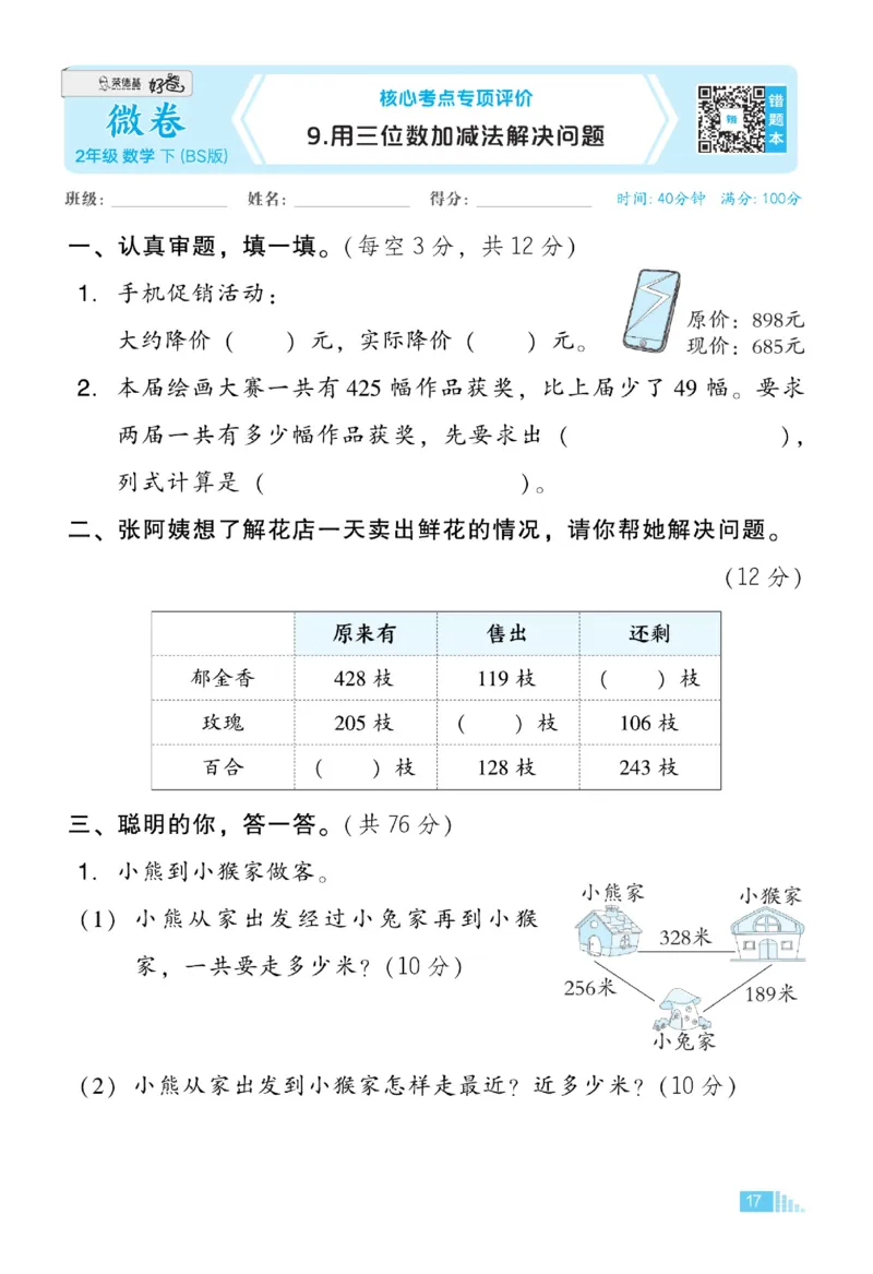 《好卷》微卷-数学2年级下册（BS）_二年级上下册资料_小学二年级学习资料-25年更新版_2-04、小学二年级数学下册_2-4-2、练习题、作业、试题、试卷_北师大版_电子册类