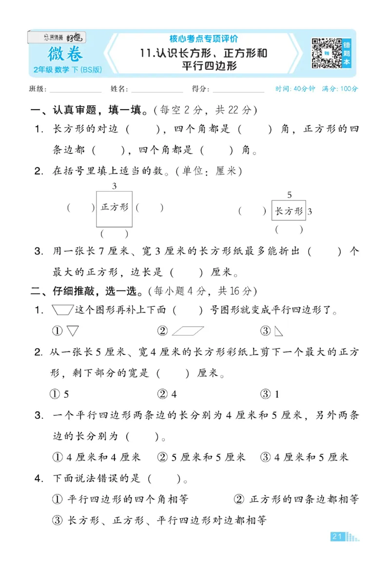 《好卷》微卷-数学2年级下册（BS）_二年级上下册资料_小学二年级学习资料-25年更新版_2-04、小学二年级数学下册_2-4-2、练习题、作业、试题、试卷_北师大版_电子册类